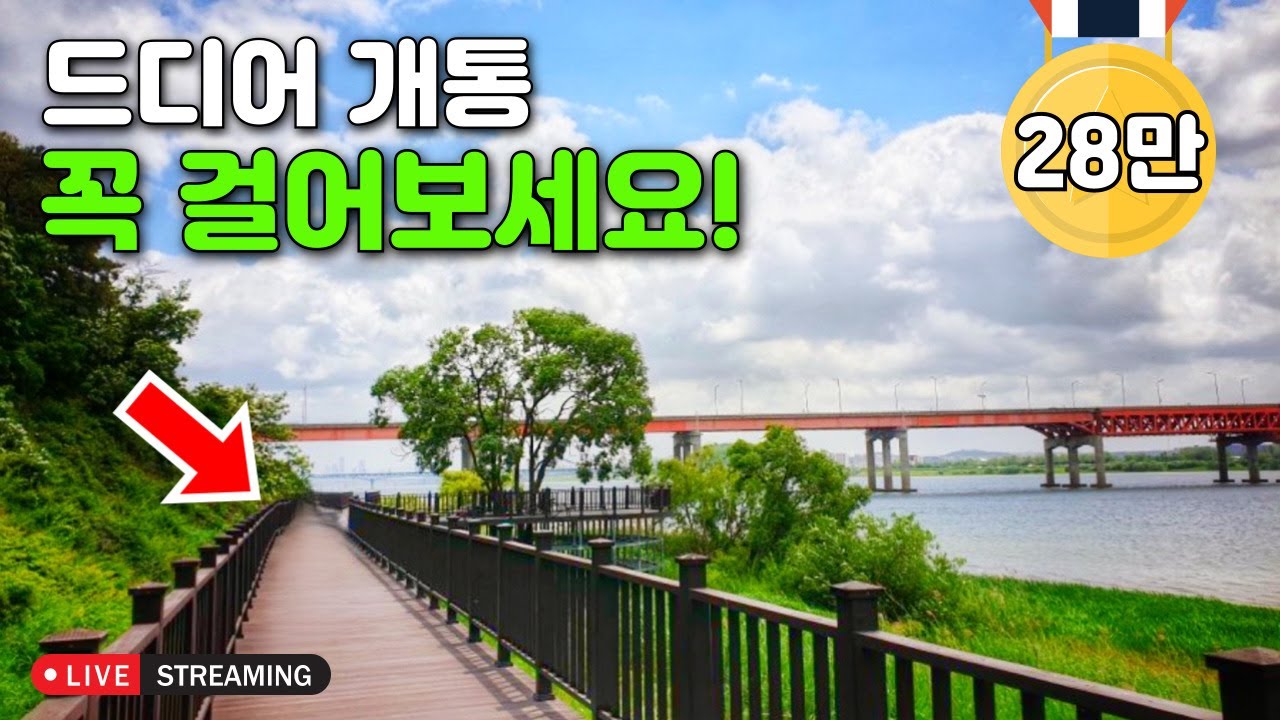 [라이브소통] 계단이 1개도 없는 36억 원을 들여 만든 걷기 쉽고 볼거리 가득한 수변 트레킹 코스 | 대중교통 당일치기 여행