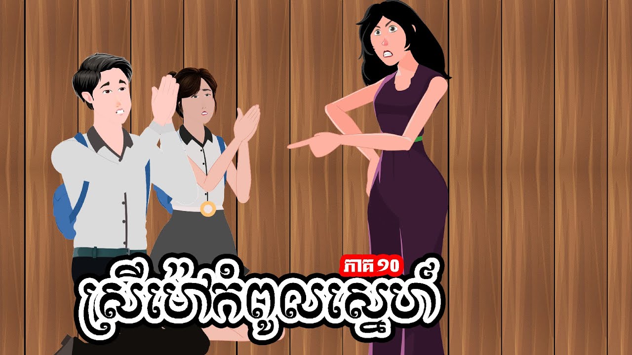 ស្រីម៉ៅកំពូលស្នេហ៍ - ភាគ ១០ -  Story in Khmer  - Episode 10