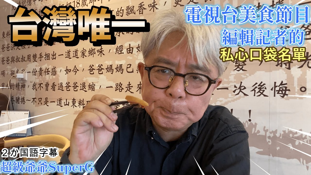 這個東西全台灣只剩一家在作。電視台美食記者給我的私心口袋名單。