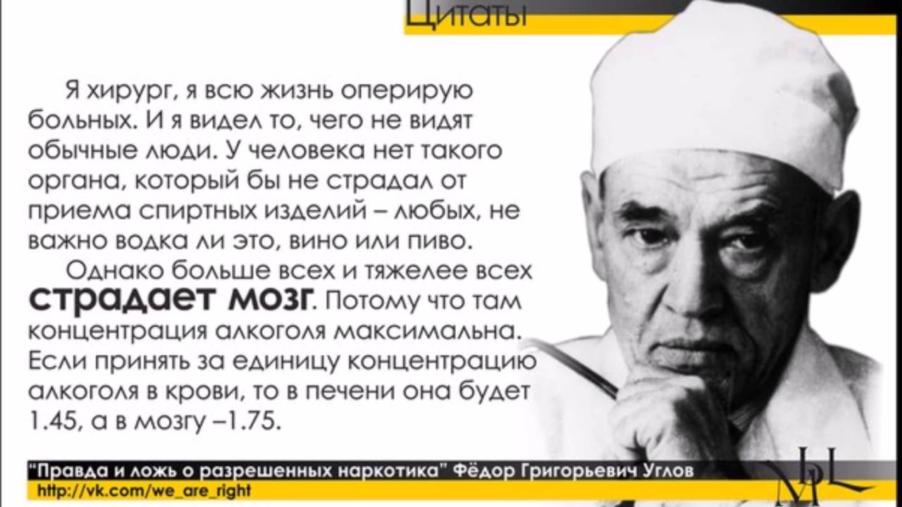 АЛКОГОЛЬ и МОЗГ Лекция хирурга Фёдора Григорьевича Углова