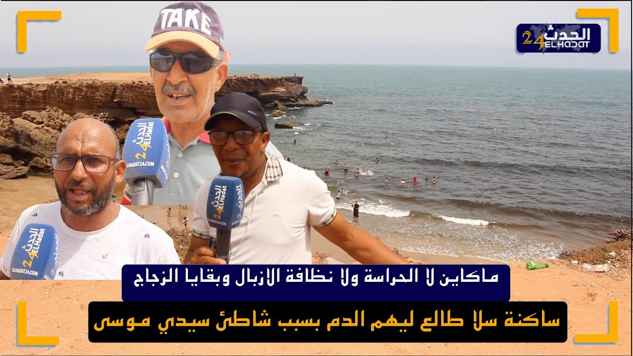 ساكنة سلا طالع ليهم الدم بسبب شاطئ سيدي موسى...ماكاين لا حراسة ولا نظافة الازبال وبقايا الزجاج