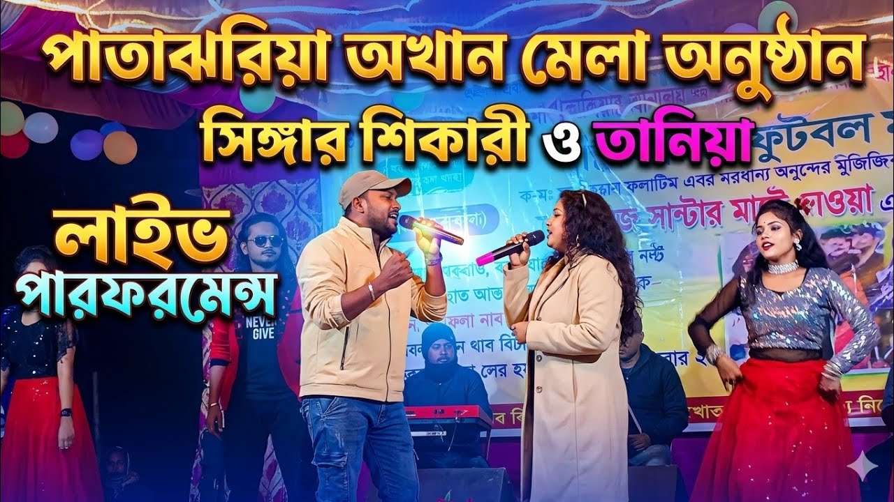 রাগী না বাবুর মায় আজ টুকু মদ খাইছি ।। পাটাঝারিয়া আখান মেল।। সিঙ্গার- শিকারী ও তানিয়া ।। 2026।।