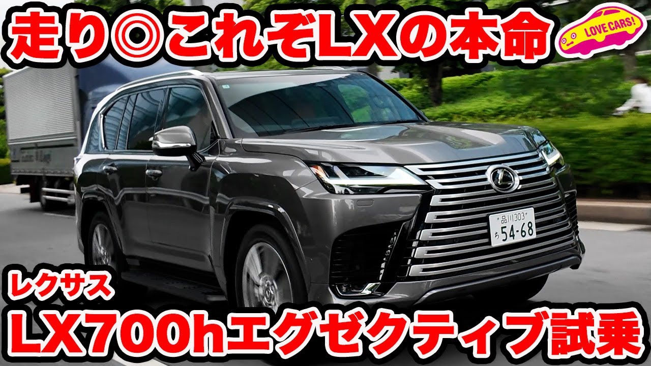 【日本仕様◎】レクサス LX700h エグゼクティブ、日本で乗ったらかなり良かった！後席狭いけど走りは最高！