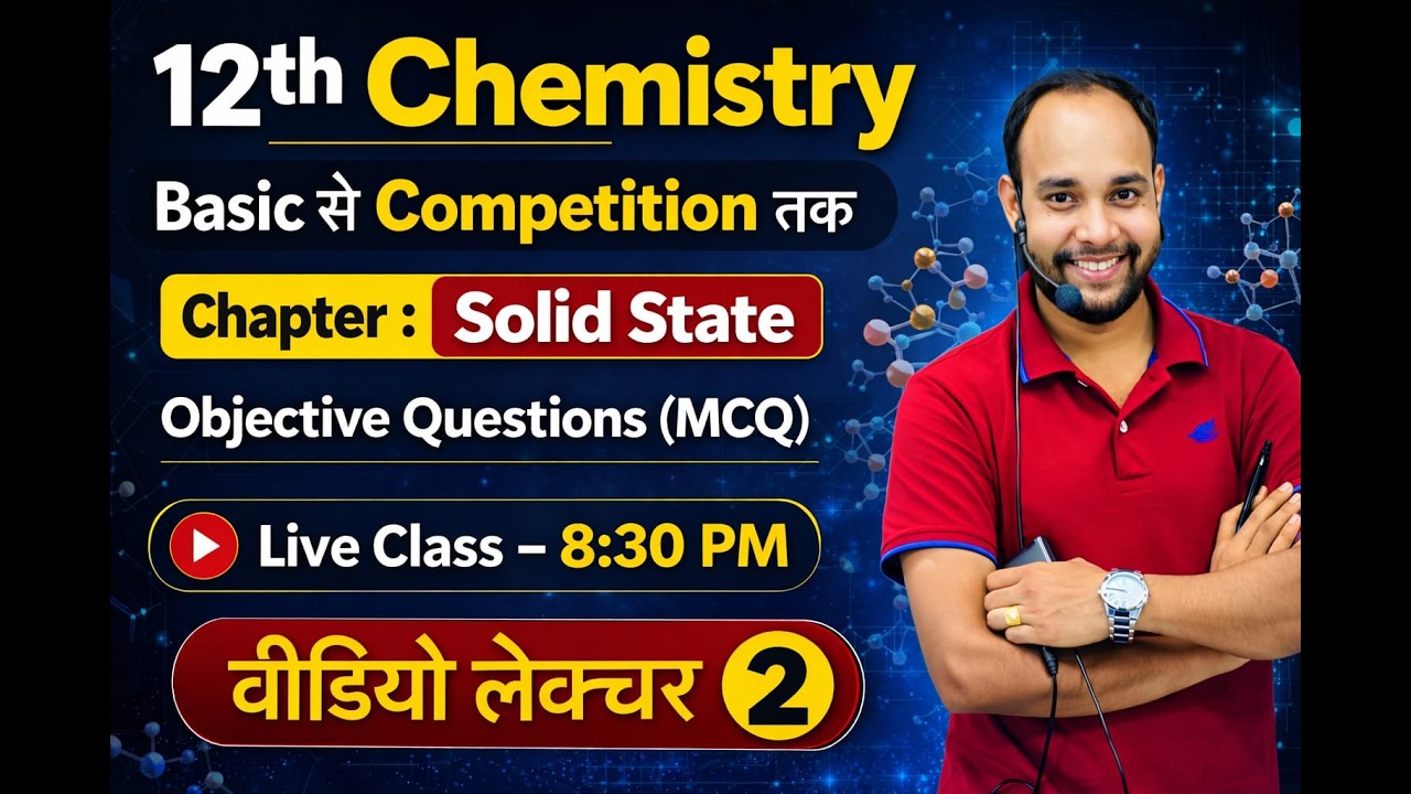 ठोस अवस्था | Class - 2 || 12th Chemistry Chapter 1 || Basic  से कम्पटीशन तक