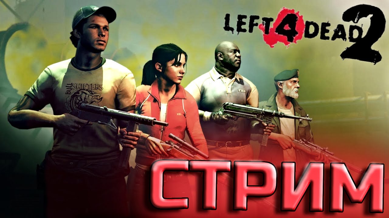 ВОЗВРАЩАЕМ ВНОВЬ ПРАЙМ ЭКШЕНА ПРОТИВ ЗОМБАКОВ | Кооп Стрим по Left 4 Dead 2