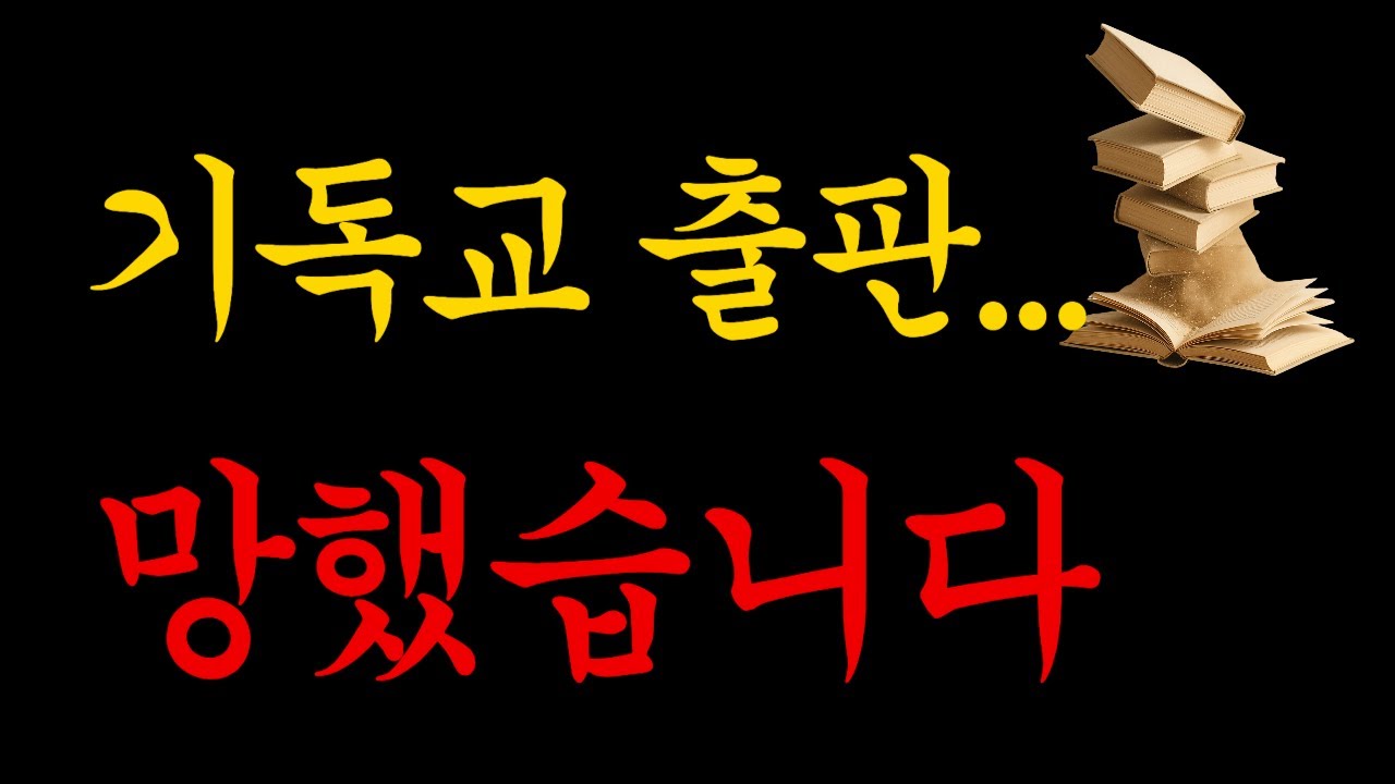 내년에 기독교 신학 출판사들 줄줄이 폐업합니다