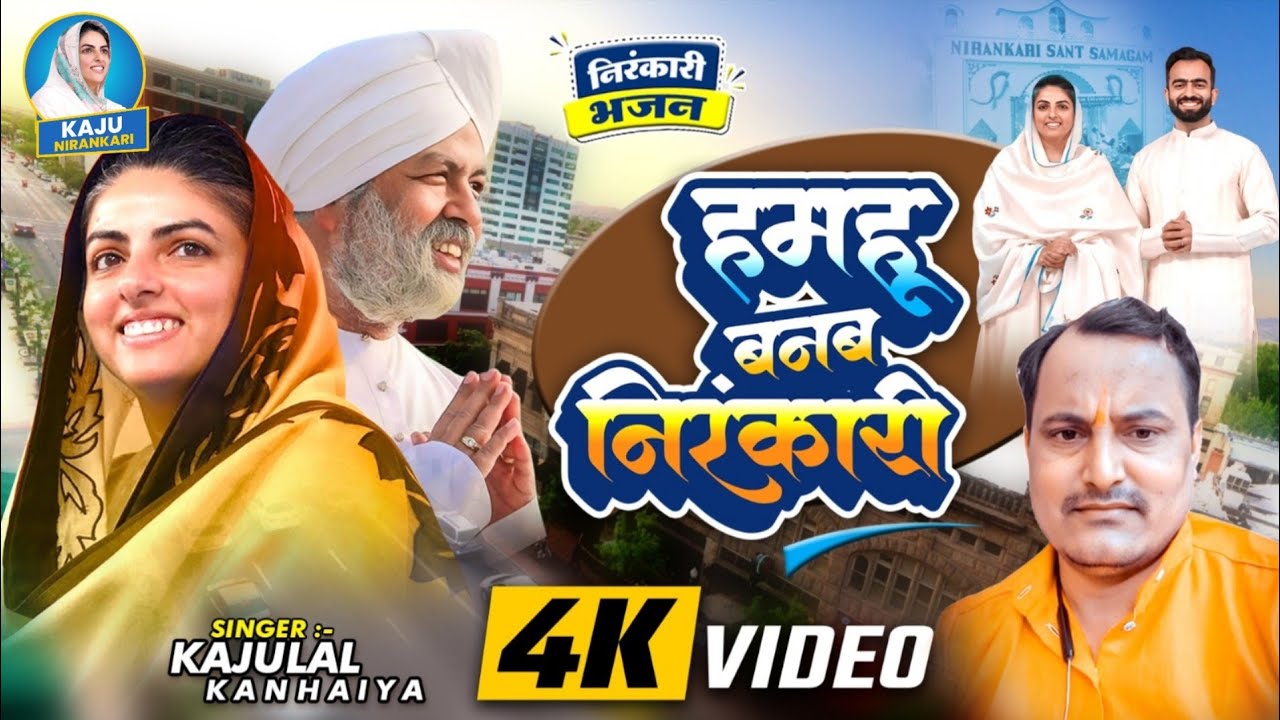 #निरंकारी_भजन | गायक काजू लाल कन्हैया | हमहू बनब निरंकारी  | kaju Nirankari 2025