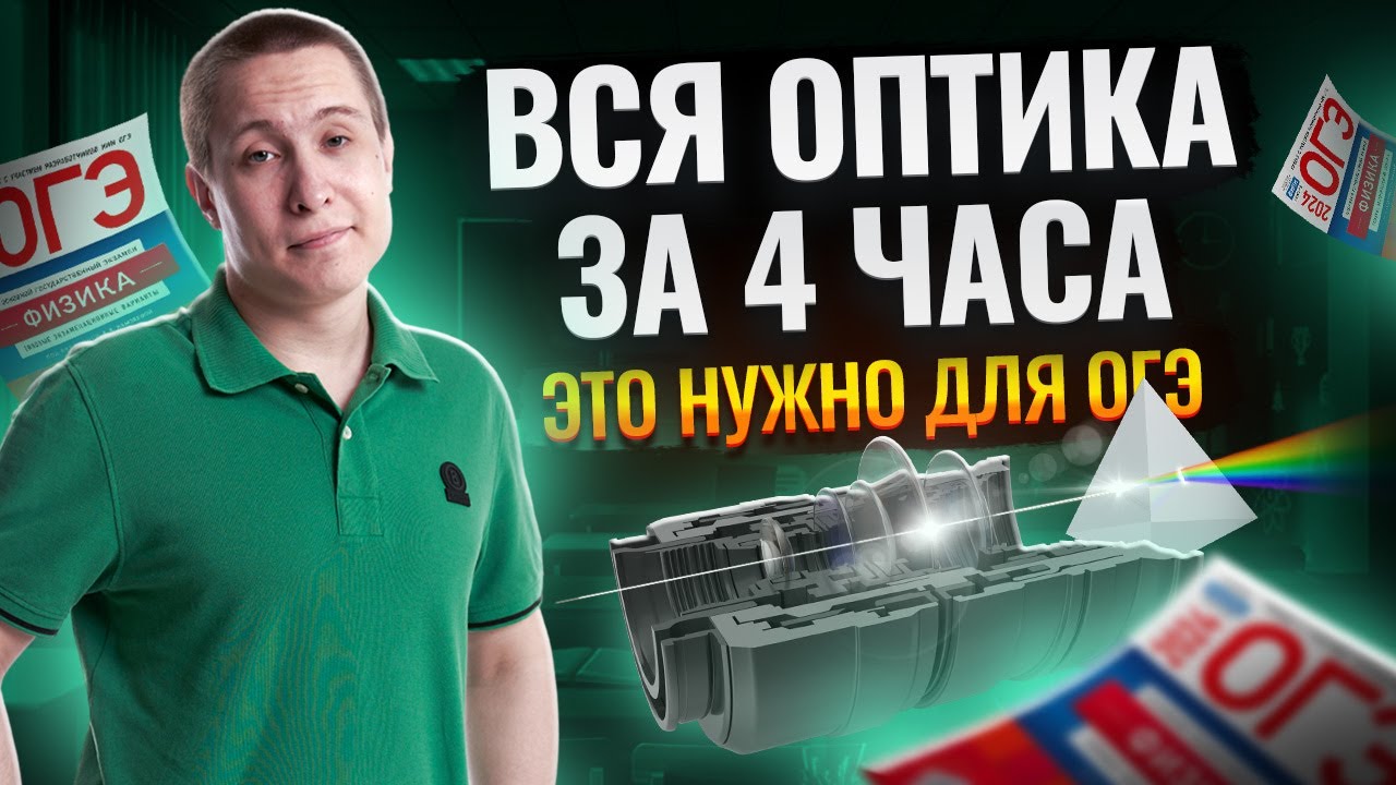 Вся оптика для ОГЭ по физике за 4 часа | ОГЭ по физике