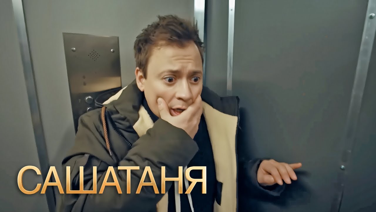 СашаТаня: 4 сезон 39-40 серия