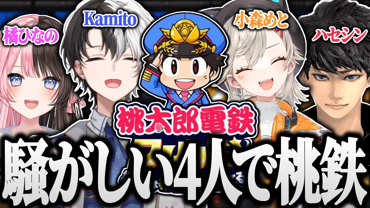 【桃鉄ワールド】騒がしい4人で新作の桃鉄やったらめちゃくちゃ盛り上がった【Kamito】
