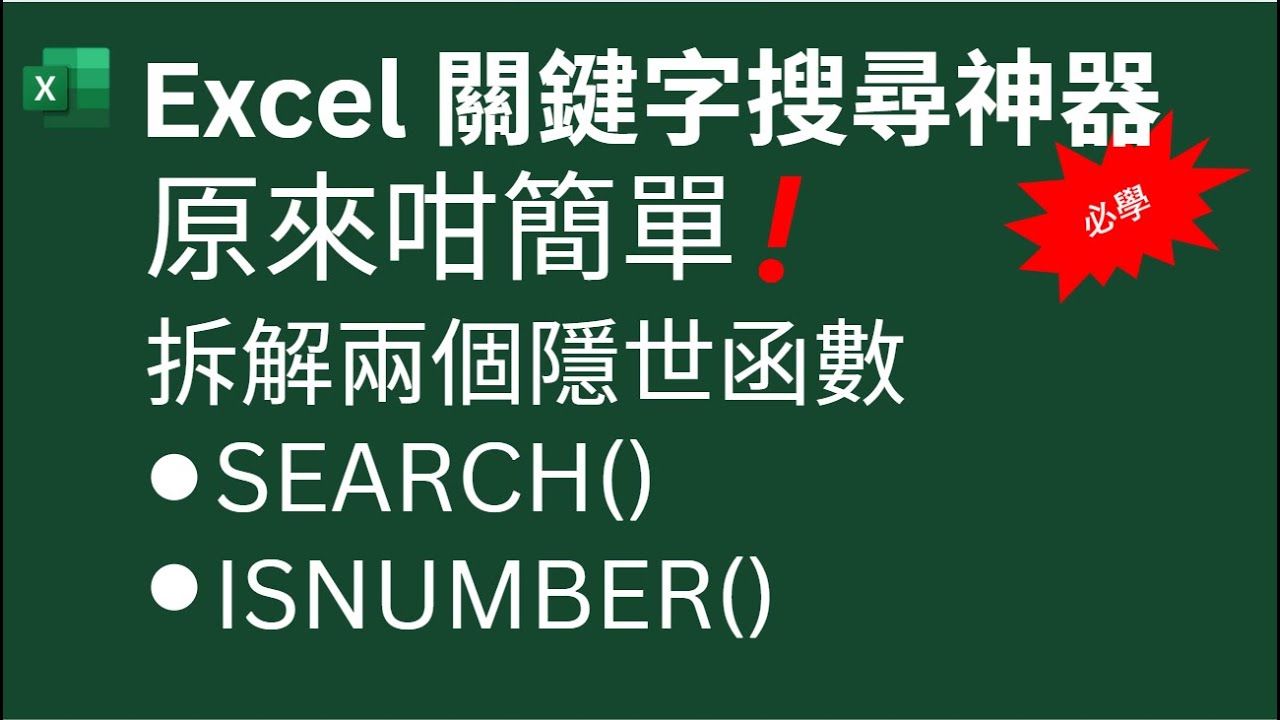 Excel 關鍵字搜尋神器 | 原來咁簡單 | 拆解兩個隱世函數 | Search() | Isnumber()