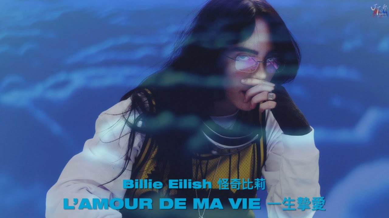 Billie Eilish 怪奇比莉 /. L’AMOUR DE MA VIE 一生摯愛【中文字幕/歌詞翻譯 Chinese Lyrics】