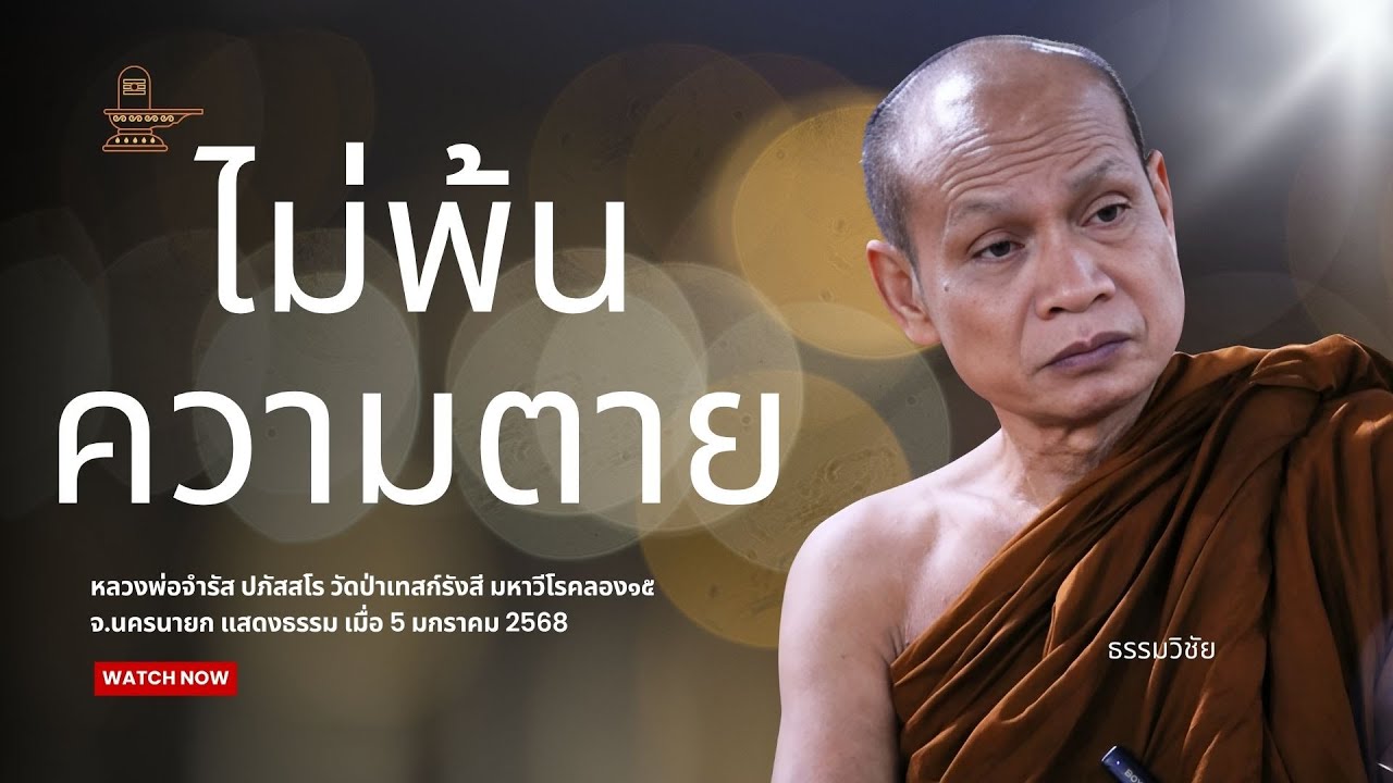 ไม่พ้นความตาย : หลวงพ่อจำรัส ปภัสสโร วันที่ 5 มกราคม 2569