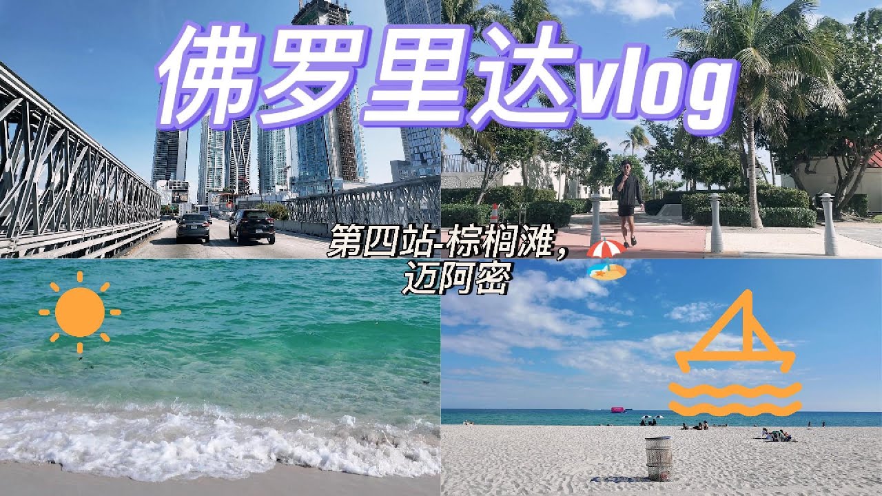 美国佛罗里达旅行 Vlog 第四站｜棕榈滩🌴｜迈阿密海滩🏖️｜看邮轮｜佛州好热