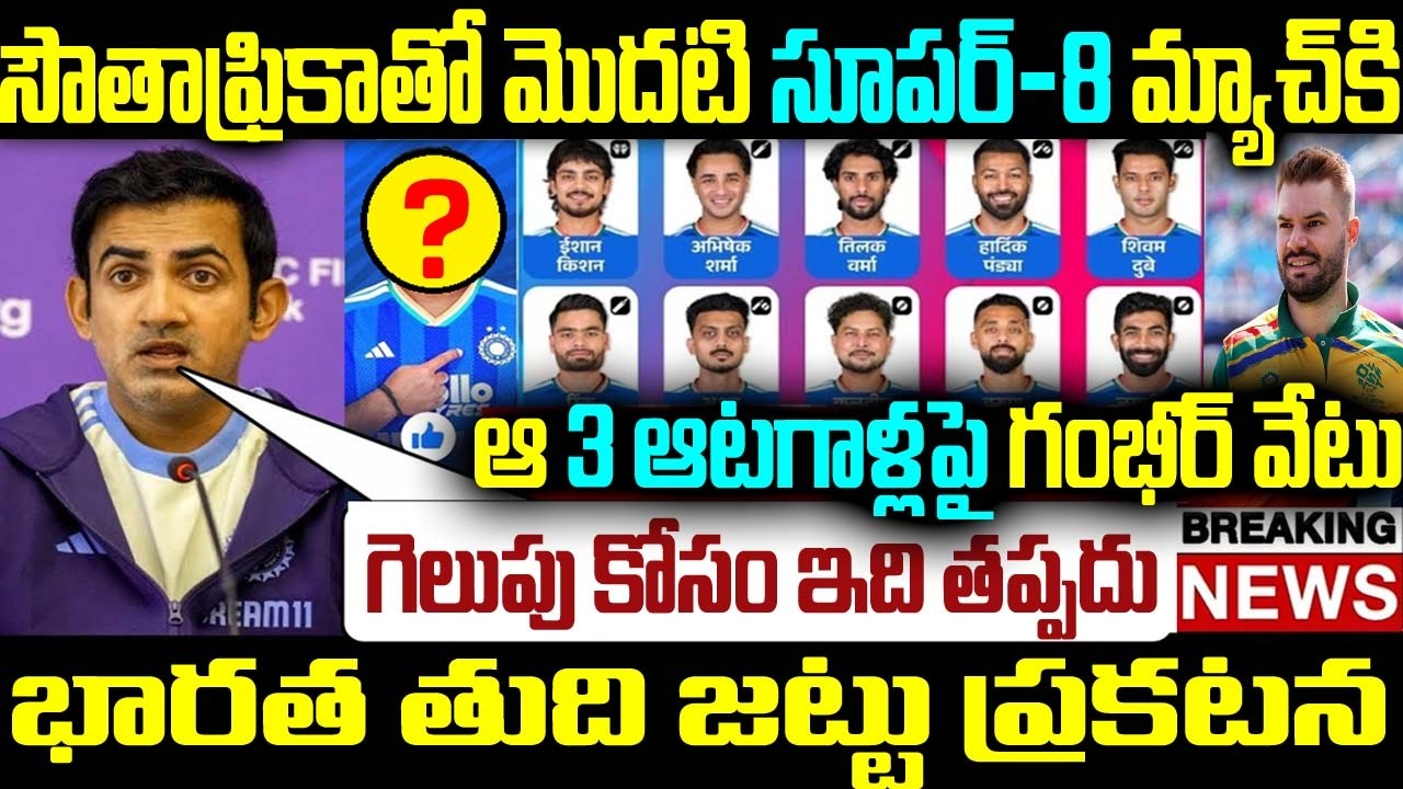 సౌతాఫ్రికాతో మొదటి సూపర్ -8 ఆ 3 ఆటగాళ్లపై గంభీర్ వేటు గెలుపు కోసం ఇది తప్పదు భారత తుది జట్టు ప్రకటన
