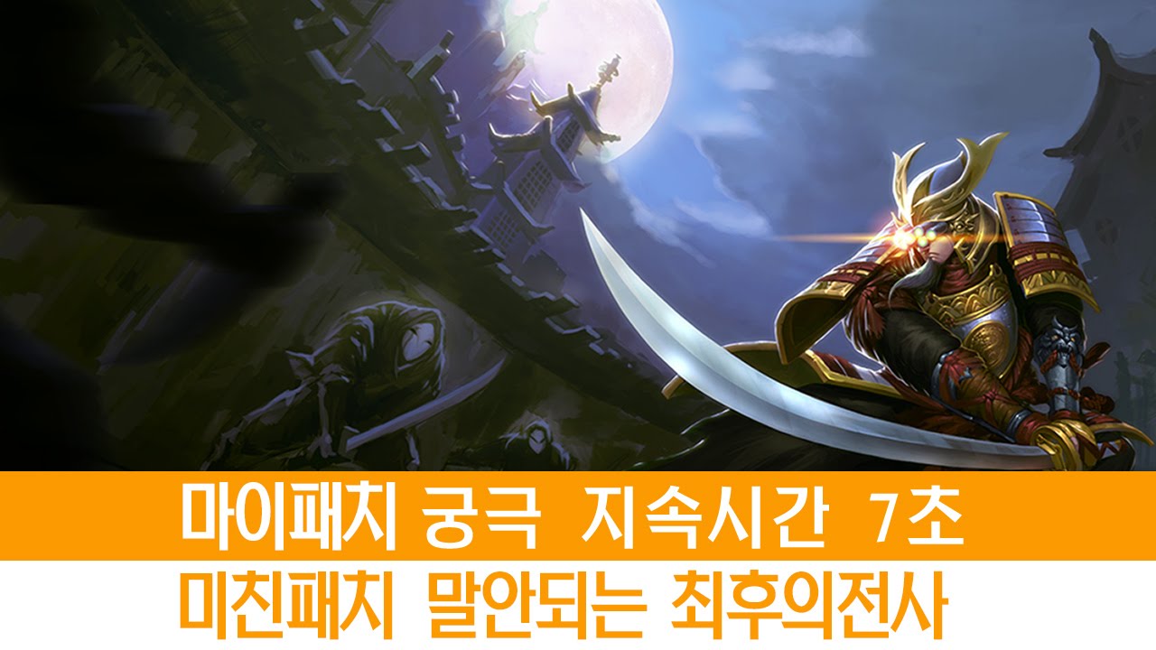 마이패치 궁극 지속시간 7초 미친패치 말안되는 최후의전사