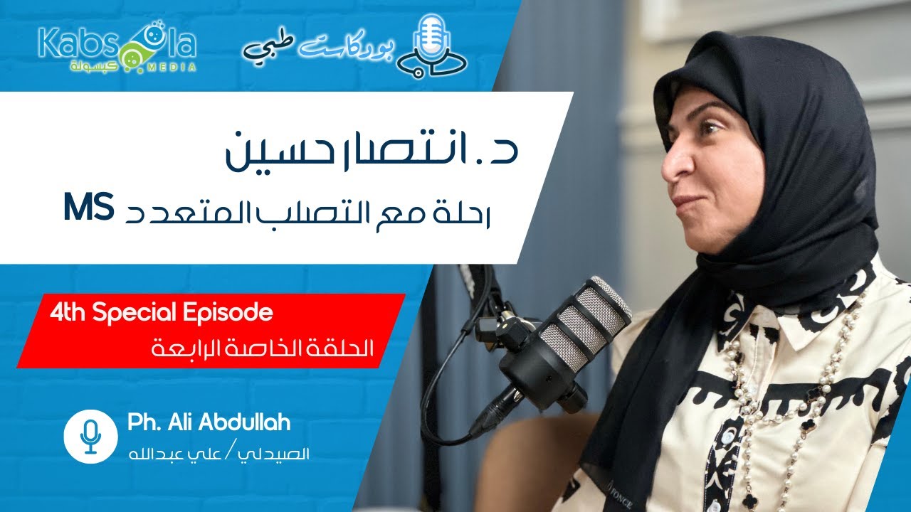 حلقة خاصة-٤ | بودكاست طبي | د.انتصارحسين | رحلة مع التصلب المتعدد |Special Episode-4|MedicalPodcast