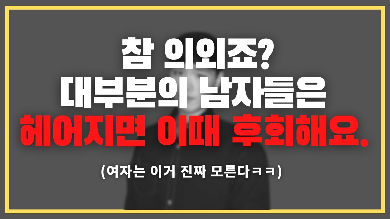 딱 이 순간에 미치는 거지ㅋㅋㅋ/ 헤어진 남자를 후회하게 만드는 한 방