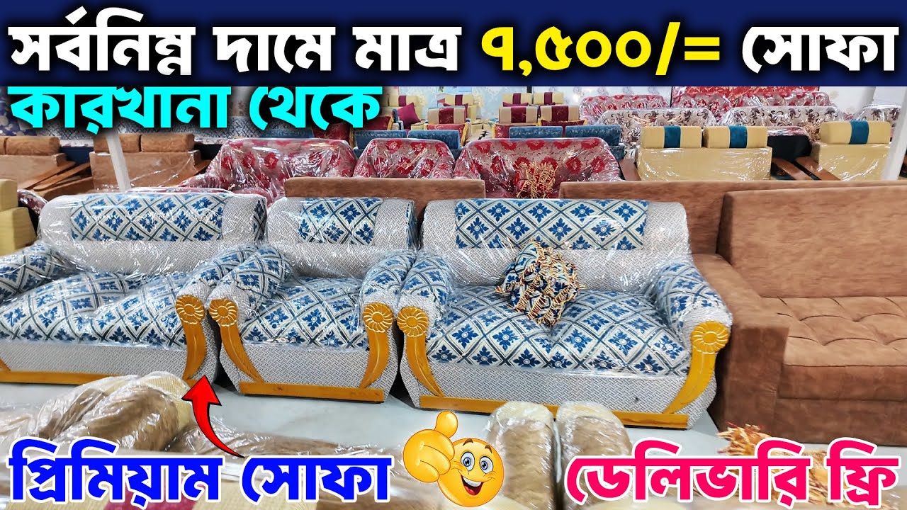 আকর্ষণীয় দামে 👉 মাত্র ৭,৫০০ টাকায় সোফা কিনুন😱 এডভান্স ছাড়া ।। New Wooden Sofa Low Price In 2025