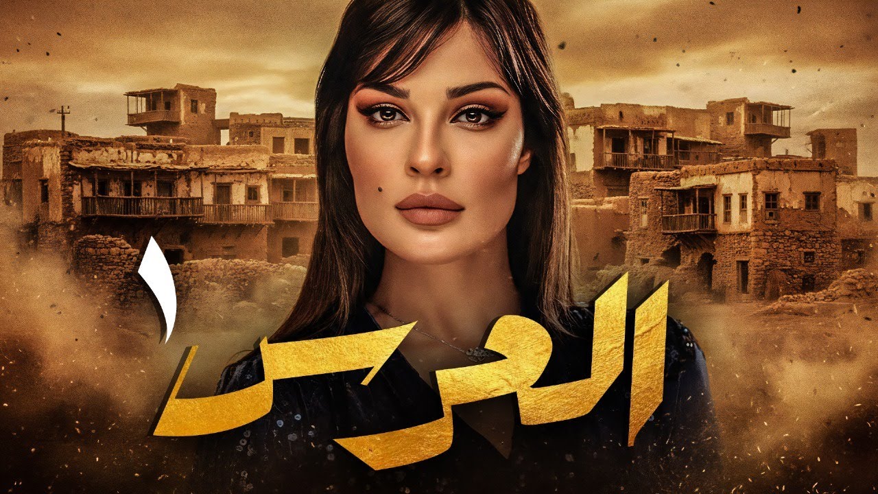 العرس - المسلسل اللبناني الحلقة |1| حصريا ولاول مره بطولة - نادين نسيب