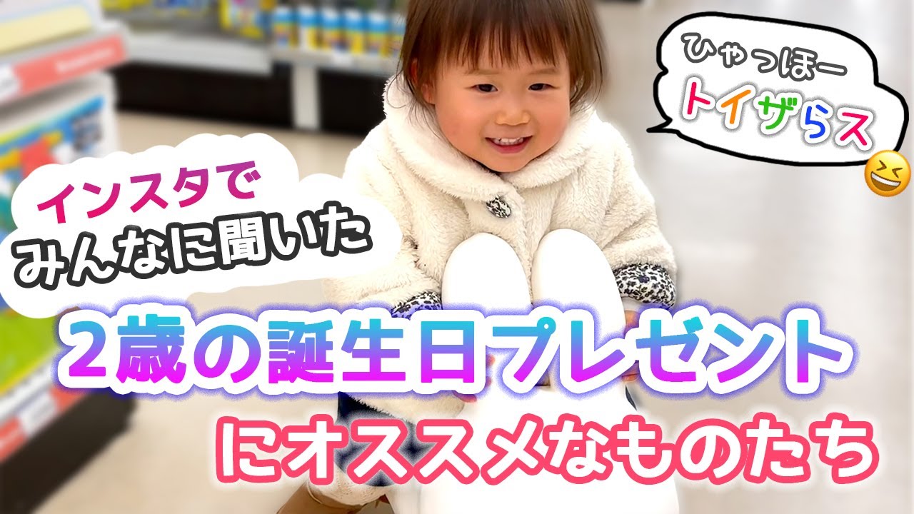 2歳の誕生日プレゼント候補！なにがいいかな？🌈トイザらスへおでかけ