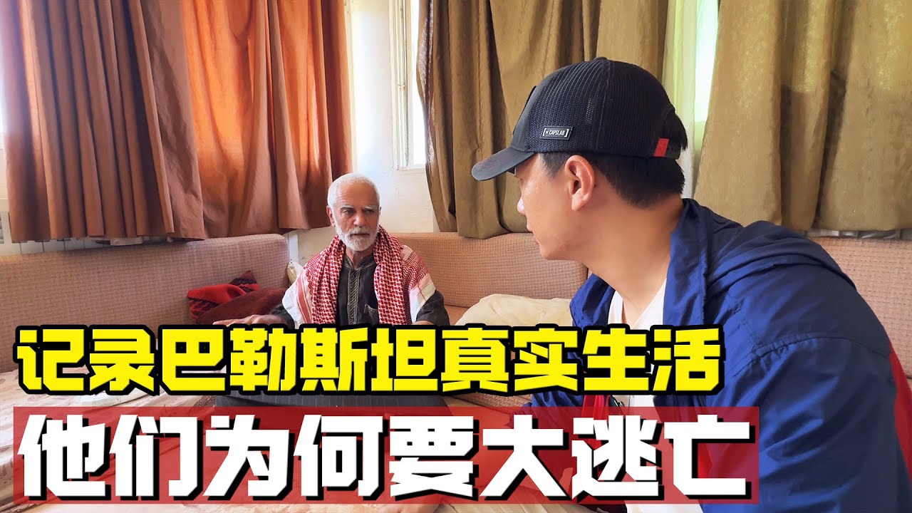 真实记录巴勒斯坦人的生活，他们为何要“大逃亡”【耀阳环游记】