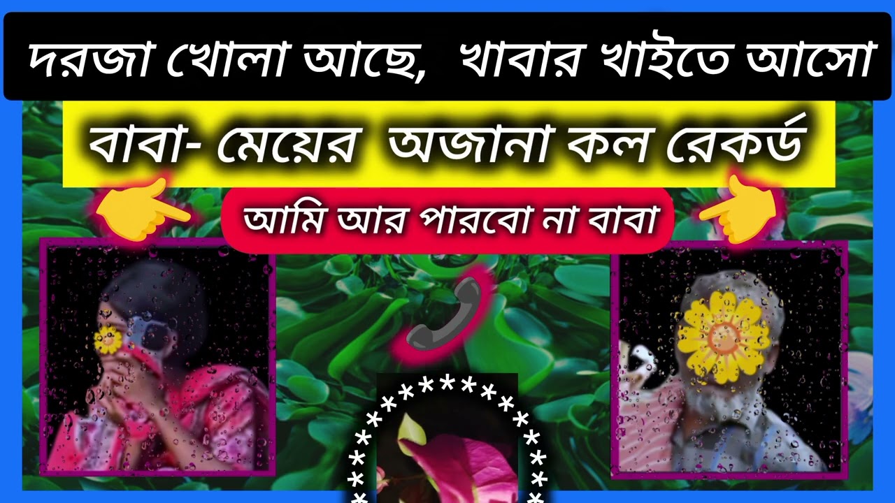 বাবা - মেয়ের অজনা কল রেকর্ড ফাঁস || বাবা দরজা খোলা আছে, খাবার খাইতে আসো। পার্ট ২