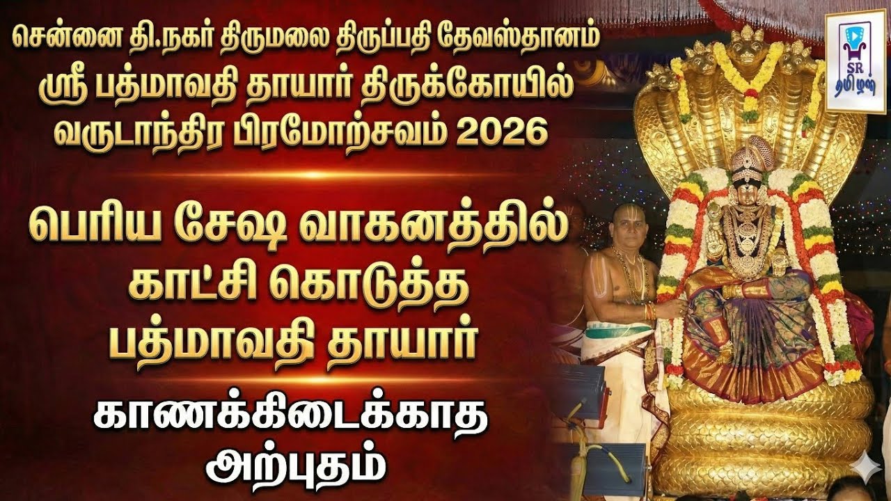 பெரிய சேஷ வாகனத்தில் பத்மாவதி தாயார் || சென்னை திருப்பதி தேவஸ்தானம் ஸ்ரீ பத்மாவதி தாயார் கோயில் 