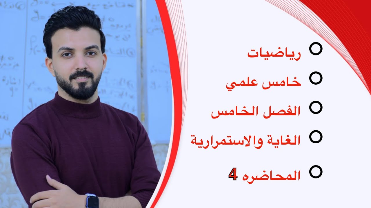 خامس علمي/الفصل الخامس/المحاضرة 4/الغاية والاستمرارية