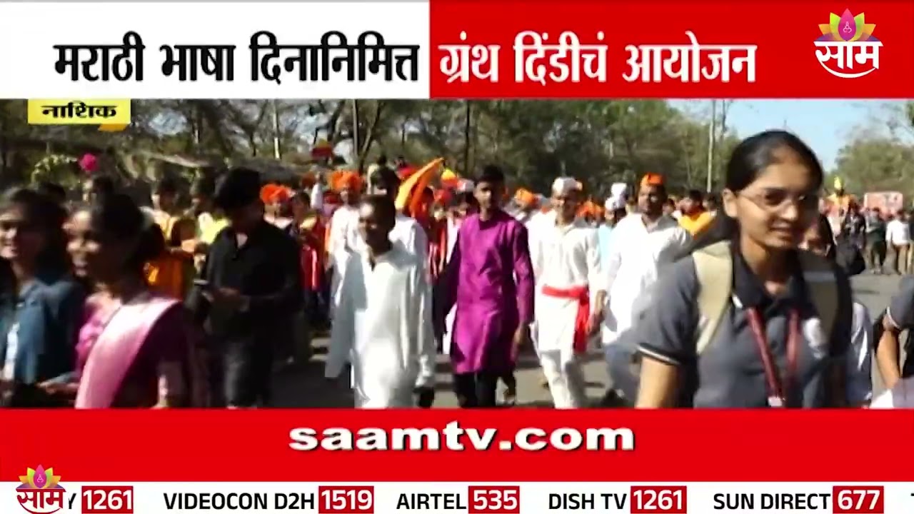 नाशिकमध्ये मराठी भाषा दिनानिमित्त भव्य ग्रंथ दिंडी | Nashik Granth Dindi
