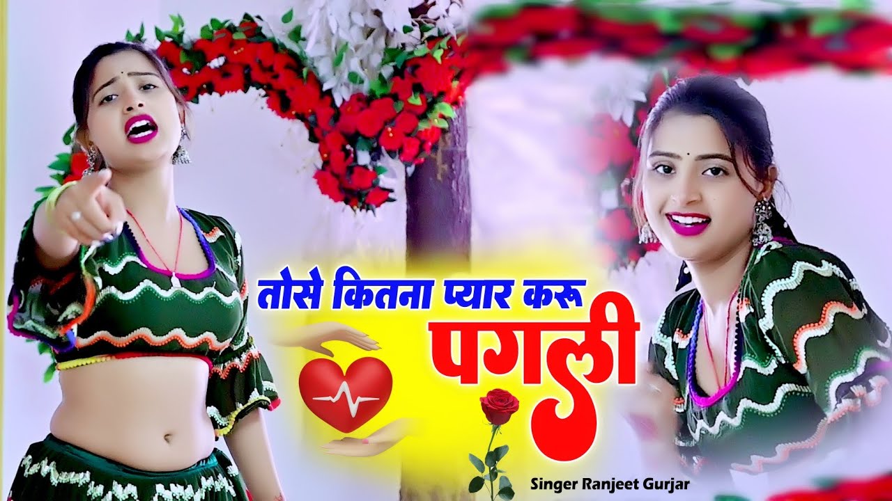 तोते कितना प्यार करू पगली मैं जानू या मेरा दिल जाने | Singer Ranjeet Gurjar New Rasiya | #trending