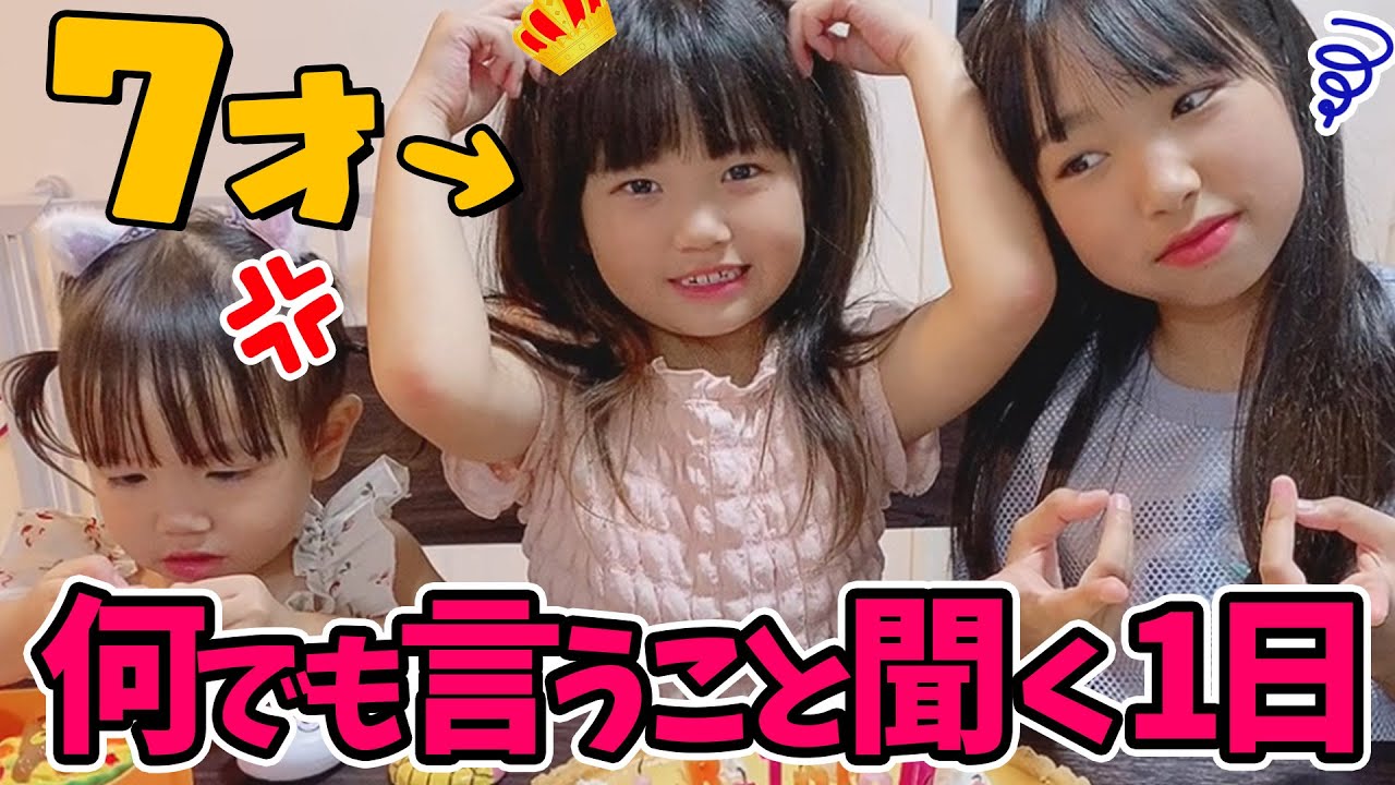 れなちゃん7歳バースデー♥ 何でも言うこと聞く1日！
