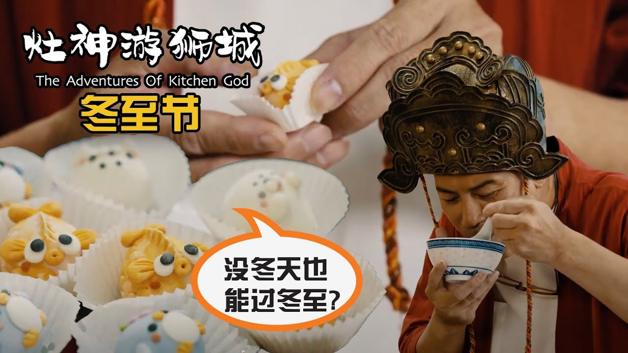 Adventures of Kitchen God - Cutest Goldfish Dumplings 《灶神游狮城》 - 冬至篇