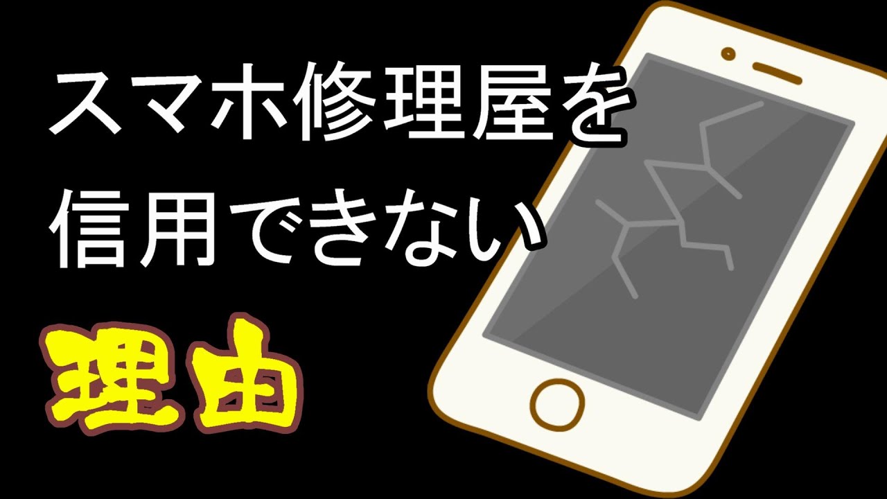 【修理屋の告白】街のスマホ修理屋さんは信用できるか？