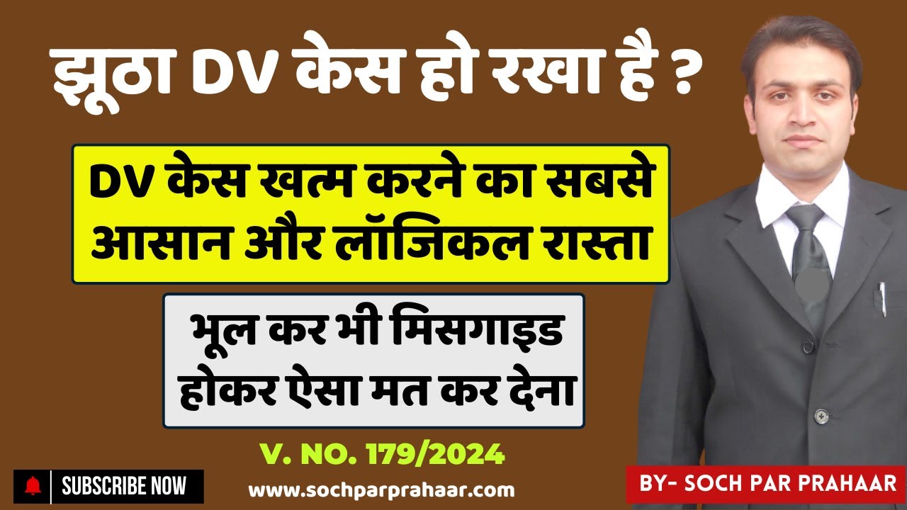 झूठा DV Case होने पर ऐसे करें डील | DV Case Me Discharge Kaise Kare | DV Case Ko Jaldi Khatam Kare