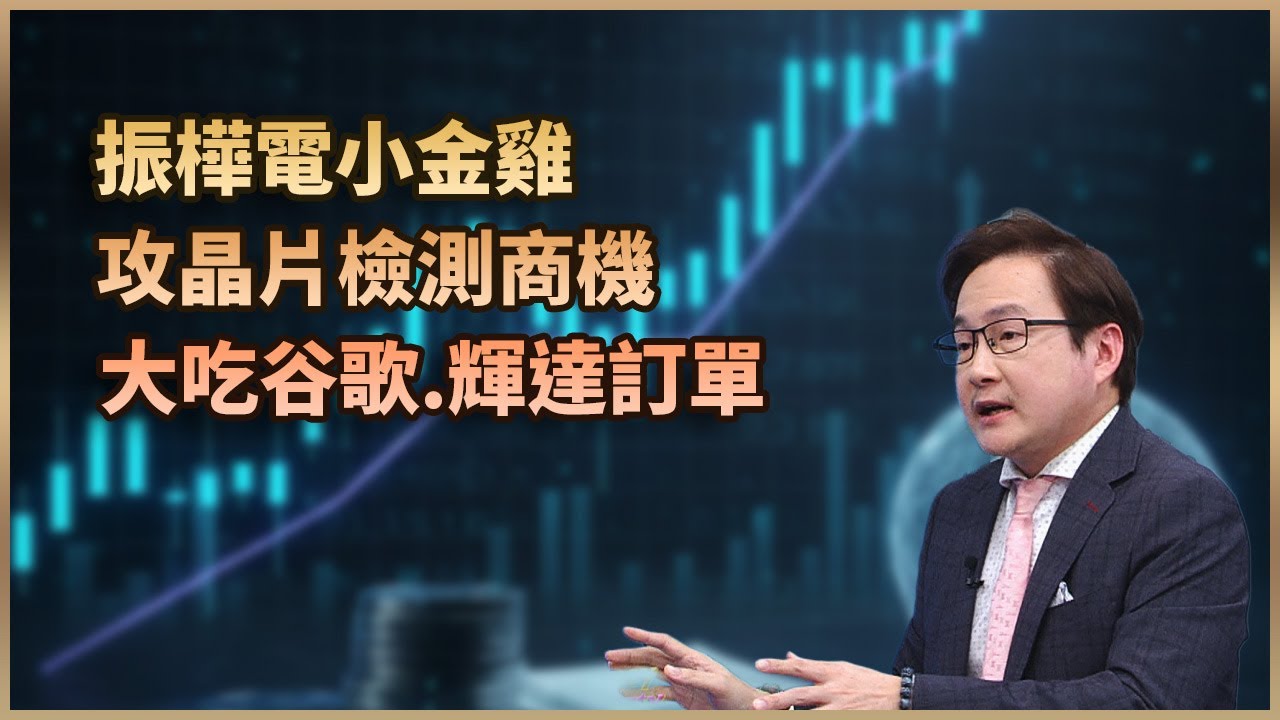 【#財經週日趴  獨家精華版】振樺電小金雞 攻晶片檢測商機 大吃谷歌.輝達訂單  2025.11.23