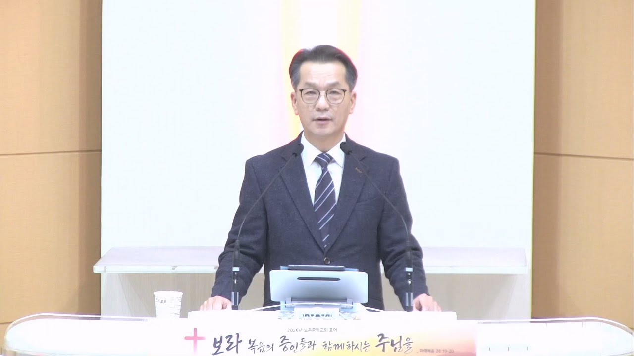 2026년 1월 20일 노은중앙교회 새벽기도회
