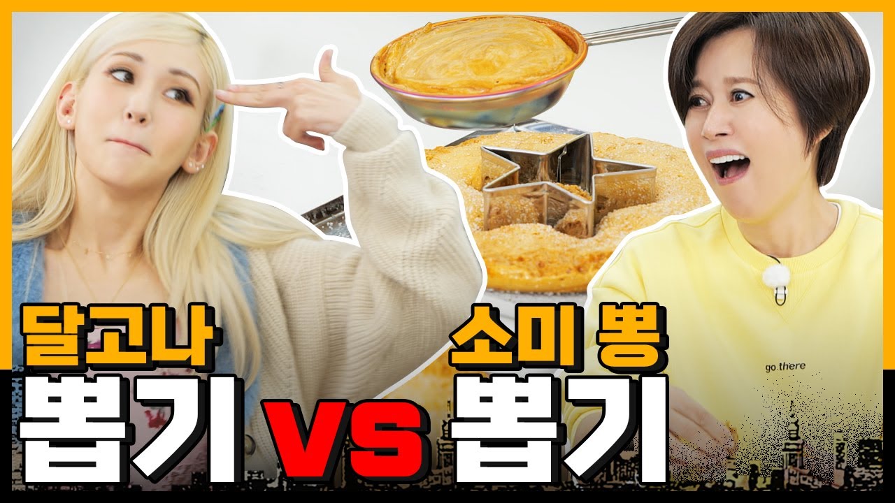실패하면 방송 끝! 신곡 XOXO 홍보 걸고 달고나 뽑기ㅣ[미선이네👩‍🍳]
