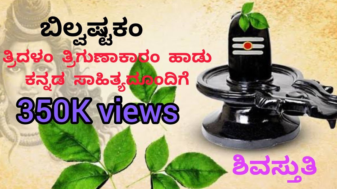 ಬಿಲ್ವಷ್ಟಕಂ ☘️☘️#ತ್ರಿದಳಂ ತ್ರಿಗುಣಾಕಾರಂ ಹಾಡು ಕನ್ನಡ ಸಾಹಿತ್ಯಯೂಂದಿಗೆ #ಶಿವ ಸ್ತುತಿ#ಶಿವ ಸ್ತೋತ್ರ