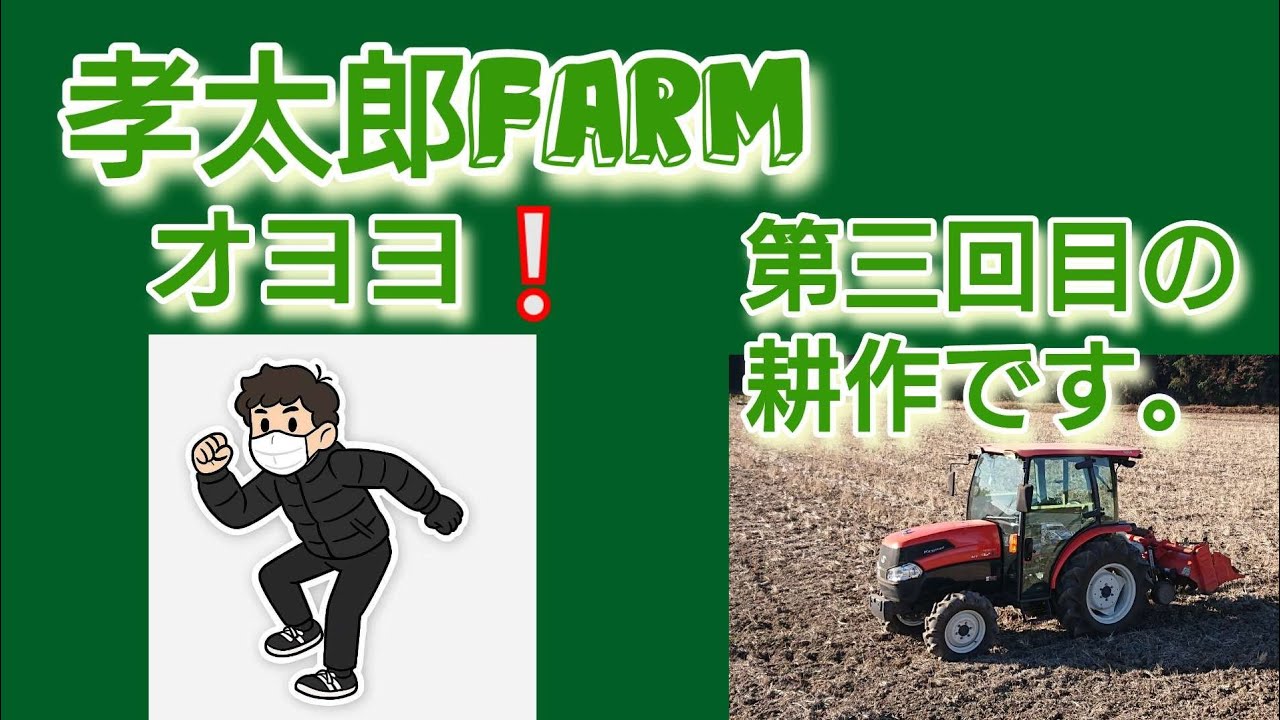 孝太郎farmオヨヨ❕第三回目の耕作です。