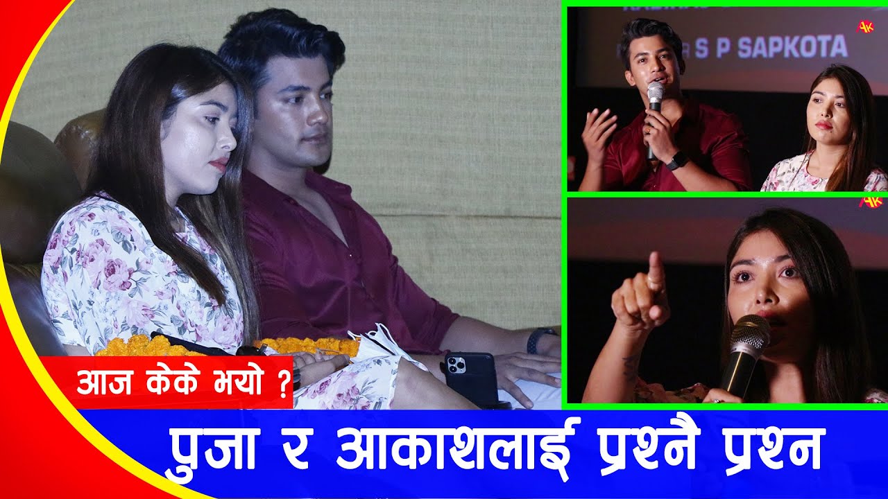 🎥आज के-के भयो ?📷 पुजा-आकाश धेरैपछि सँगै, ब्रेकअप भएको झुठो? Puja Sharma and  Aakash Shrestha Love