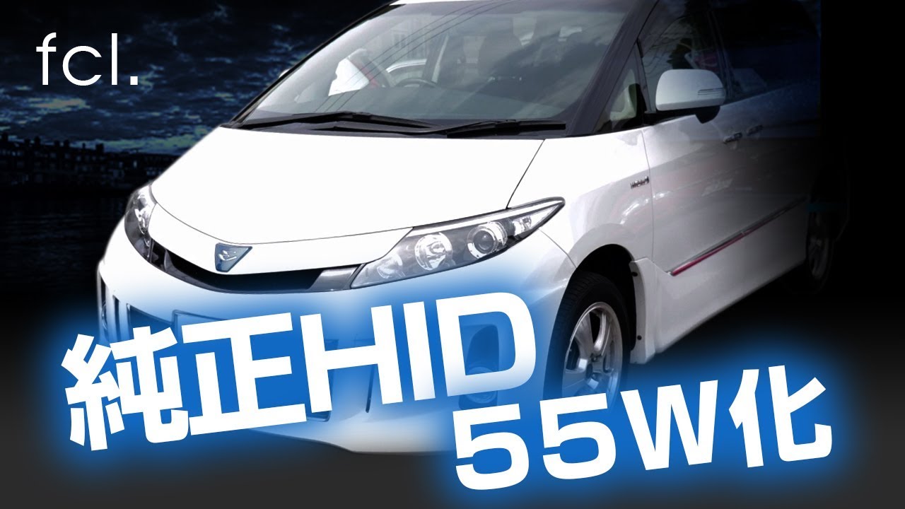 エスティマハイブリッド AHR20系 純正HIDを55化して明るくした  fcl.(エフシーエル)