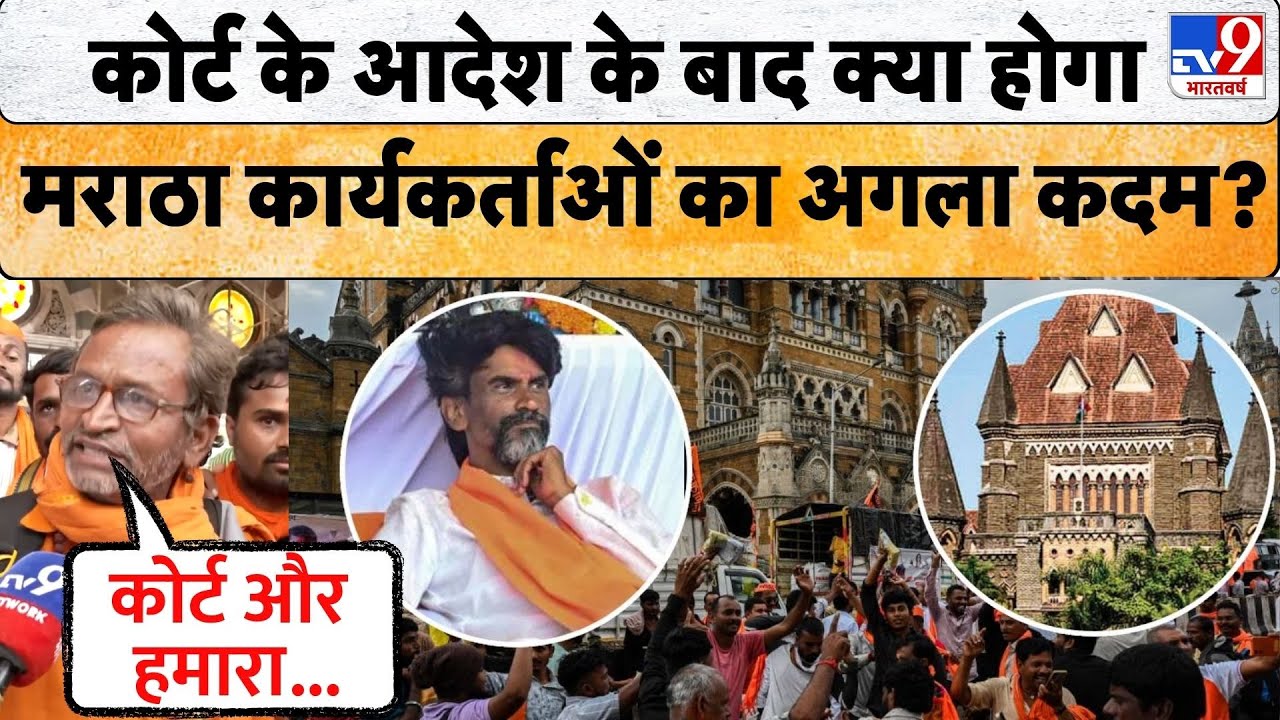 Maratha Reservation Protest Mumbai: High Court का आंदोलन पर बड़ा आदेश, क्या होगा मराठों का अगला कदम?
