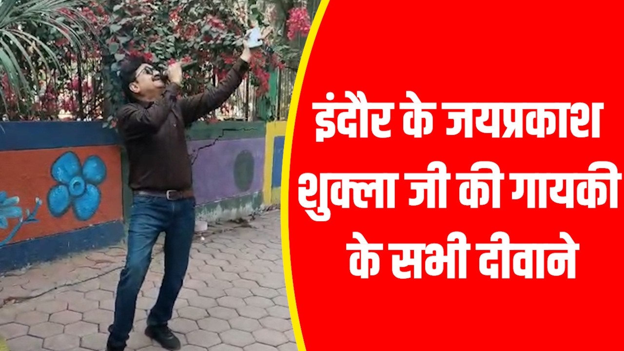 इंदौर के जयप्रकाश शुक्ला जी की गायकी के सभी दीवाने