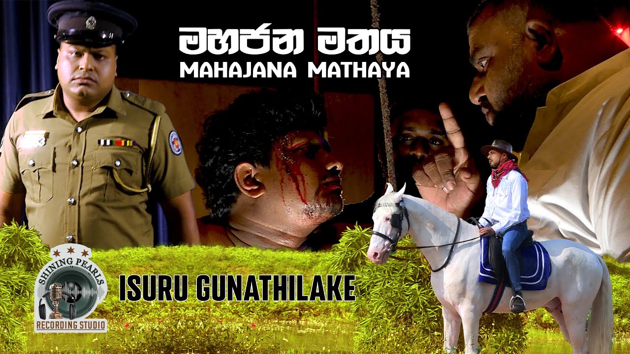 Mahajana Mathaya - Isuru Gunathilake | මහජන මතය - ඉසුරු ගුණතිලක | Official Music Video
