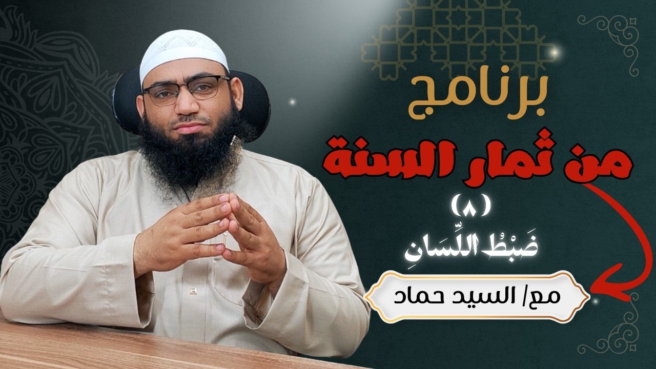 الثَّمَرَةُ الثَّامِنَةُ: ضَبْطُ اللِّسَانِ