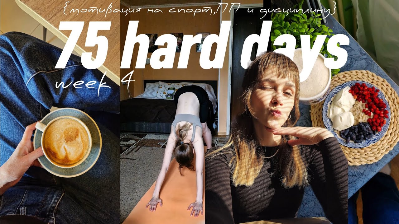 75 тяжелых дней челлендж//4ая неделя челленджа:пп,спорт,