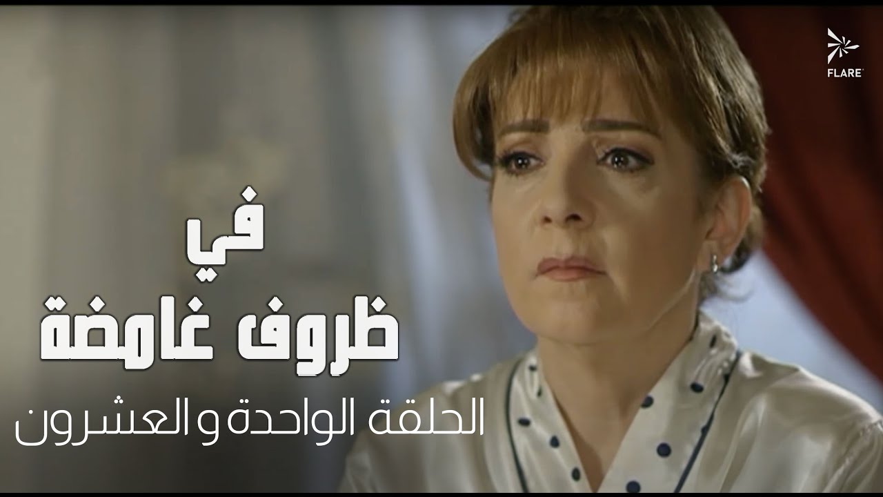 #مسلسل في ظروف غامضة الحلقة الواحدة والعشرون