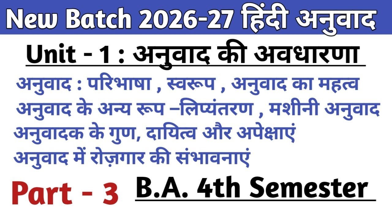New Batch 2026 Ba 4th Semester Hindi unit 1 part 3 अनुवादक के गुण दायित्व और अपेक्षाएं #hindi #2026 