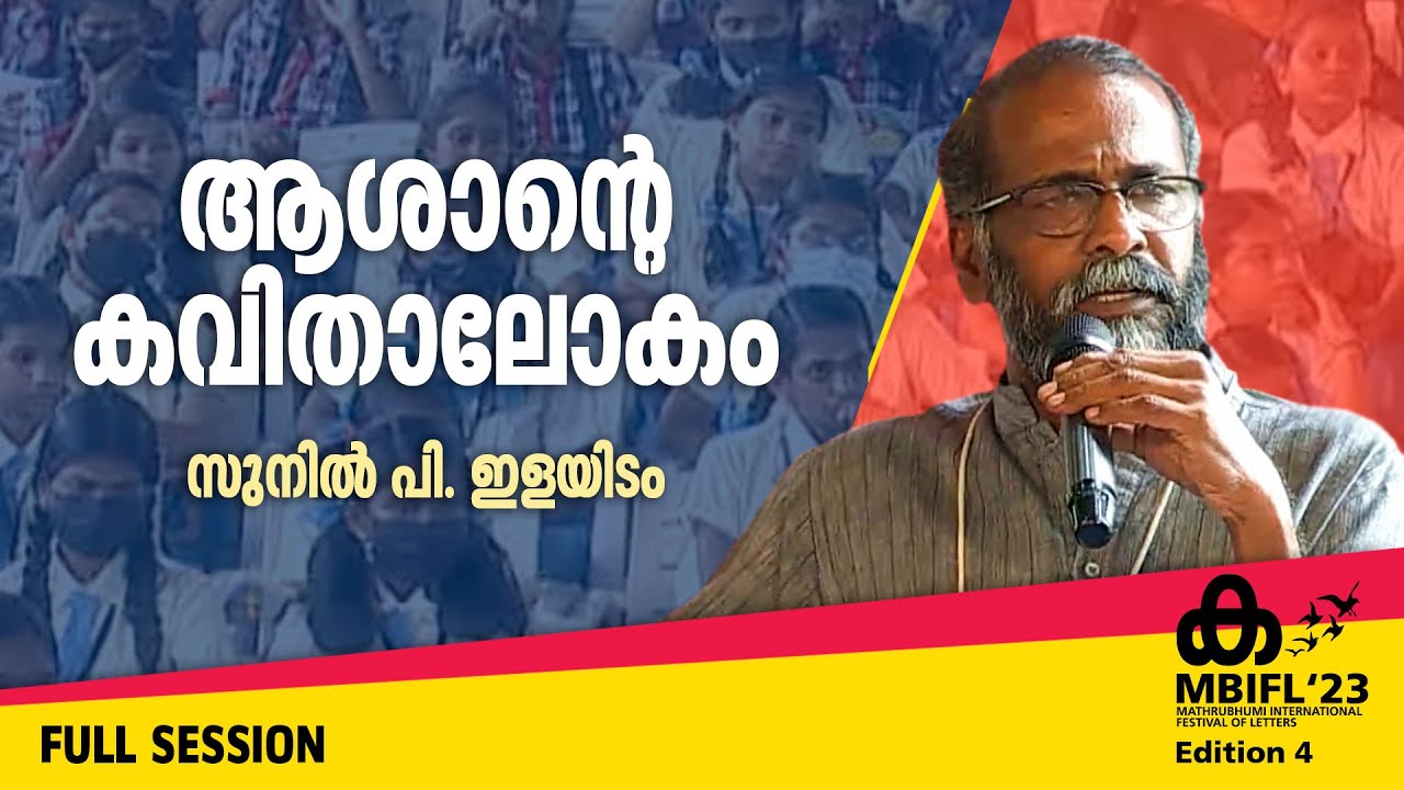ആശന്റെ കവിതാലോകം -Sunil P. Ilayidom | MBIFL'23 Full Session